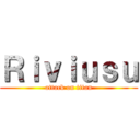 Ｒｉｖｉｕｓｕ (attack on titan)