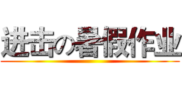进击の暑假作业 ()