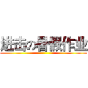 进击の暑假作业 ()