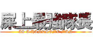 屎上最強隊長 (IS A HANDSOME MAN)