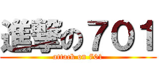 進撃の７０１ (attack on 701)