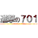 進撃の７０１ (attack on 701)