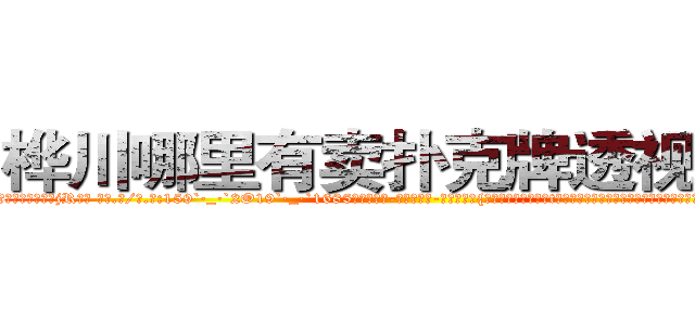 桦川哪里有卖扑克牌透视眼镜 (桦川哪里有卖扑克牌透视眼镜jR【█ 【电.话/威.信:159`·_·`2O19`·_·`1685】】【加微-信看最新产-品视频】？{材略显削瘦，单薄的t恤遮不住匀衬的肌肉，有着一种浑然天成的美感，虽没有健美先生那样健壮死板的肌肉，但谁知)