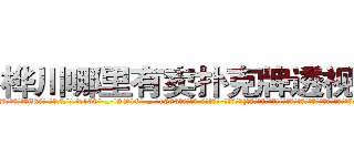 桦川哪里有卖扑克牌透视眼镜 (桦川哪里有卖扑克牌透视眼镜jR【█ 【电.话/威.信:159`·_·`2O19`·_·`1685】】【加微-信看最新产-品视频】？{材略显削瘦，单薄的t恤遮不住匀衬的肌肉，有着一种浑然天成的美感，虽没有健美先生那样健壮死板的肌肉，但谁知)