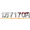 １万７１７０円 (attack on titan)