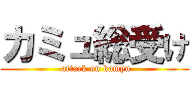 カミュ総受け ( attack on kamyu)