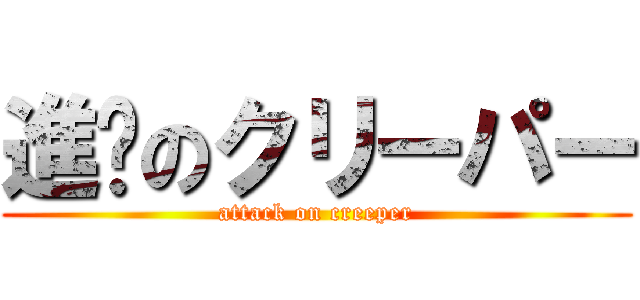 進擊のクリーパー (attack on creeper)