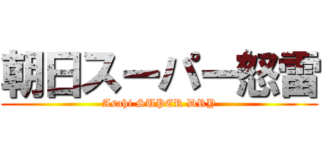 朝日スーパー怒雷 (Asahi SUPER DRY)