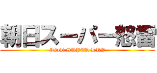 朝日スーパー怒雷 (Asahi SUPER DRY)