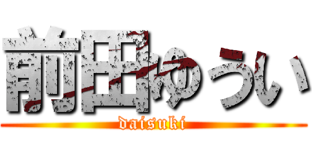 前田ゆうい (daisuki)