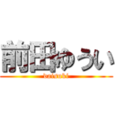 前田ゆうい (daisuki)