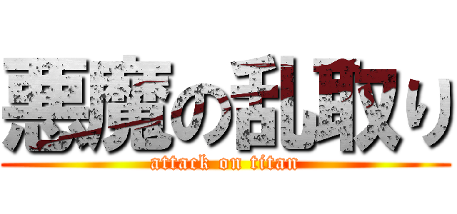 悪魔の乱取り (attack on titan)