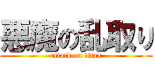 悪魔の乱取り (attack on titan)