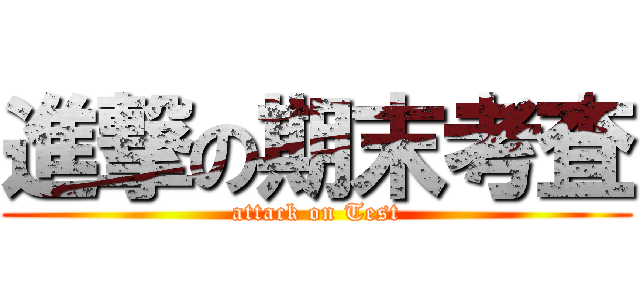 進撃の期末考査 (attack on Test)