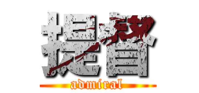 提督 (admiral)