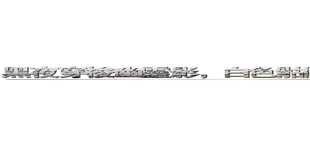 黑夜穿梭幽靈影，白色骷髏形似馬；郎喚曲梓名帶勛，君揚怒眉殺天下。 ()