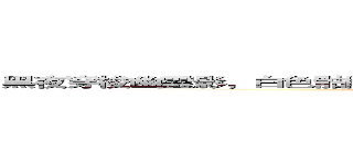 黑夜穿梭幽靈影，白色骷髏形似馬；郎喚曲梓名帶勛，君揚怒眉殺天下。 ()