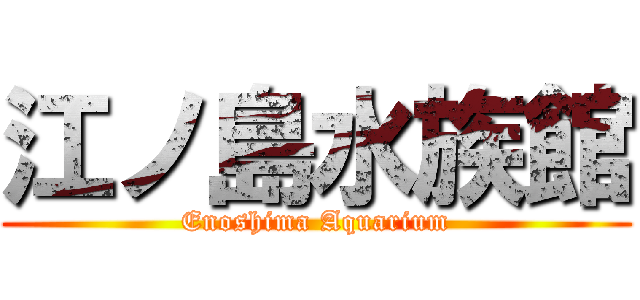 江ノ島水族館 (Enoshima Aquarium)