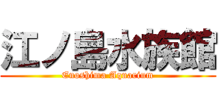 江ノ島水族館 (Enoshima Aquarium)