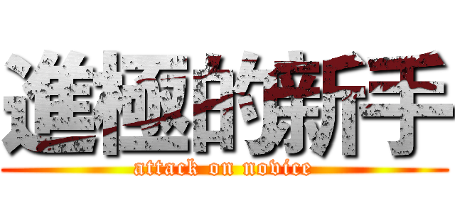 進極的新手 (attack on novice)