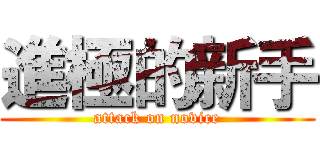 進極的新手 (attack on novice)