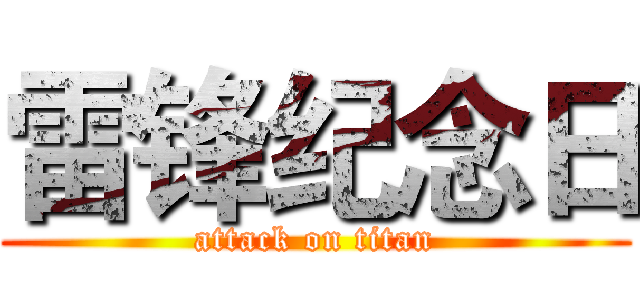 雷锋纪念日 (attack on titan)