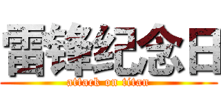 雷锋纪念日 (attack on titan)
