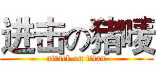进击の猪唛 (attack on titan)