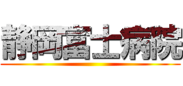 静岡富士病院 ()