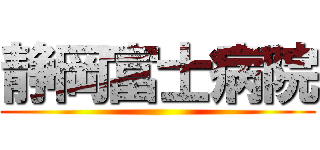 静岡富士病院 ()