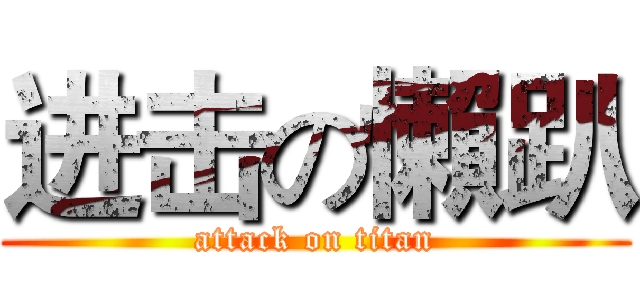 进击の懶趴 (attack on titan)