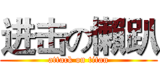 进击の懶趴 (attack on titan)