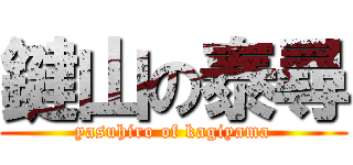 鍵山の泰尋 (yasuhiro of kagiyama)