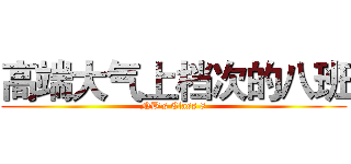 高端大气上档次的八班 (NB's Class 8)