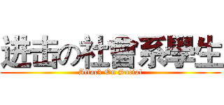 进击の社會系學生 (Attack On Social)