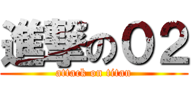 進撃の０２ (attack on titan)