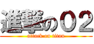 進撃の０２ (attack on titan)