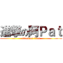 進撃の阿Ｐａｔ (attack on titan)
