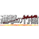 進撃の竹槍 (attack on takeyari)