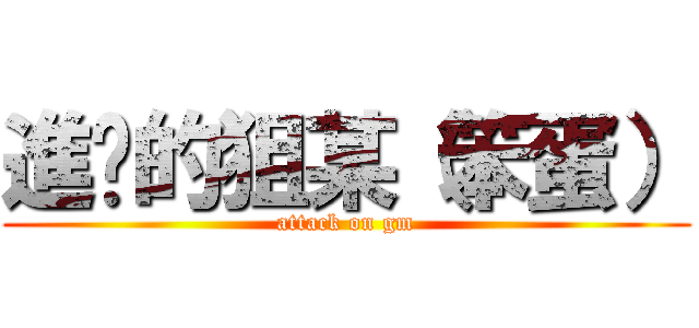 進擊的狙某（笨蛋） (attack on gm)