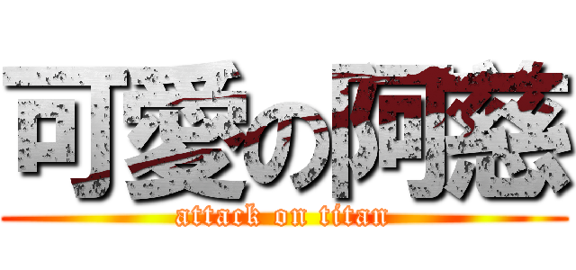 可愛の阿慈 (attack on titan)