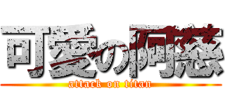 可愛の阿慈 (attack on titan)