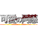 可愛の阿慈 (attack on titan)