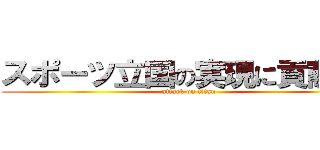 スポーツ立国の実現に貢献する (attack on titan)
