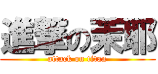 進撃の茉耶 (attack on titan)