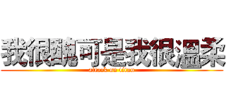 我很醜可是我很溫柔 (attack on titan)
