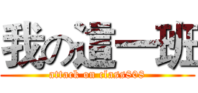 我の這一班 (attack on class808)