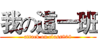 我の這一班 (attack on class808)