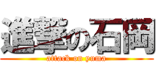進撃の石岡 (attack on yuma)
