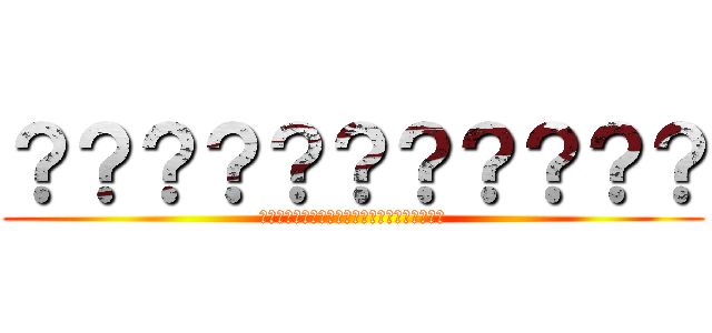 ？？？？？？？？？？？ (??????????????????????)